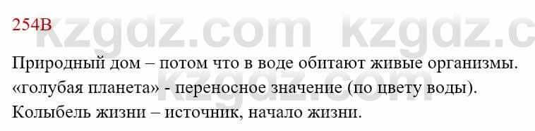 Русский язык Сабитова 8 класс 2018 Упражнение 254В