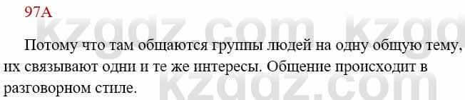 Русский язык Сабитова 8 класс 2018 Упражнение 97А