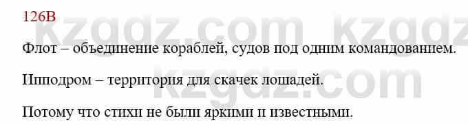 Русский язык Сабитова 8 класс 2018 Упражнение 126В