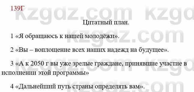 Русский язык Сабитова 8 класс 2018 Упражнение 139Г