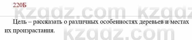 Русский язык Сабитова 8 класс 2018 Упражнение 220Б