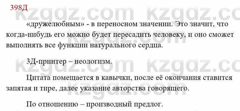 Русский язык Сабитова 8 класс 2018 Упражнение 398Д