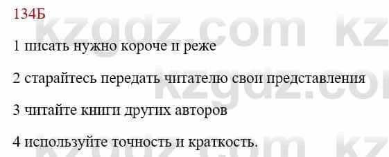 Русский язык Сабитова 8 класс 2018 Упражнение 134Б