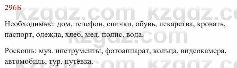 Русский язык Сабитова 8 класс 2018 Упражнение 296Б