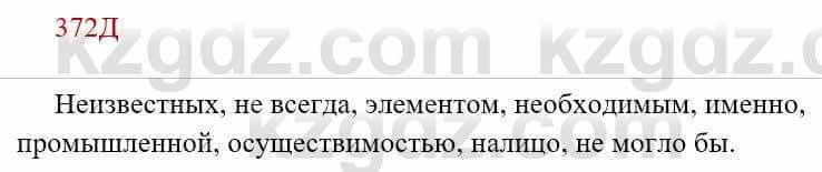 Русский язык Сабитова 8 класс 2018 Упражнение 372Д