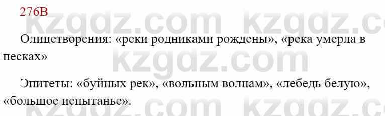 Русский язык Сабитова 8 класс 2018 Упражнение 276В