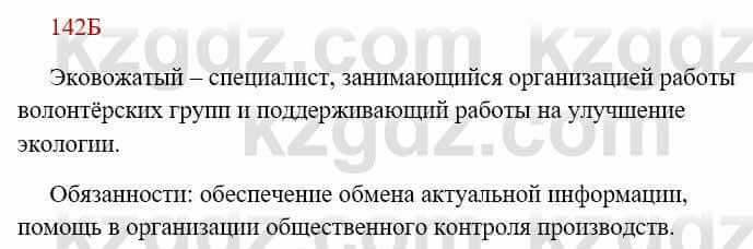 Русский язык Сабитова 8 класс 2018 Упражнение 142Б