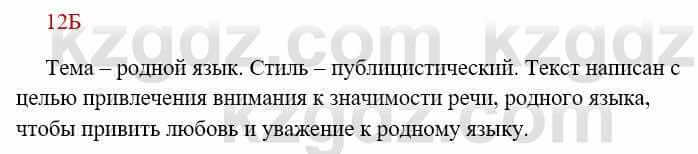 Русский язык Сабитова 8 класс 2018 Упражнение 12Б