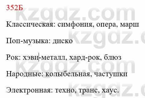 Русский язык Сабитова 8 класс 2018 Упражнение 352Б