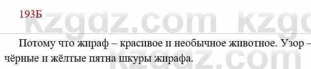 Русский язык Сабитова 8 класс 2018 Упражнение 193Б