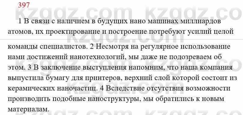 Русский язык Сабитова 8 класс 2018 Упражнение 397А