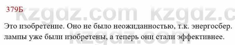 Русский язык Сабитова 8 класс 2018 Упражнение 379Б