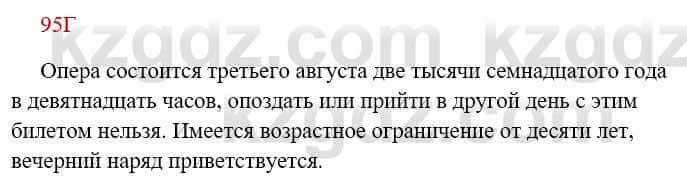 Русский язык Сабитова 8 класс 2018 Упражнение 95Г