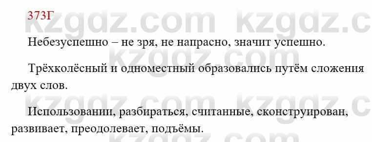 Русский язык Сабитова 8 класс 2018 Упражнение 373Г