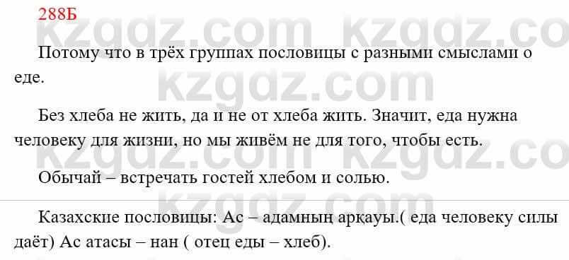 Русский язык Сабитова 8 класс 2018 Упражнение 288Б