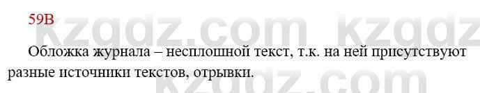 Русский язык Сабитова 8 класс 2018 Упражнение 59В