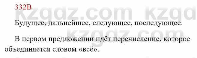 Русский язык Сабитова 8 класс 2018 Упражнение 332В