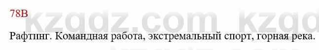 Русский язык Сабитова 8 класс 2018 Упражнение 78В