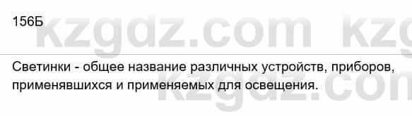 Русский язык Сабитова 8 класс 2018 Упражнение 156Б