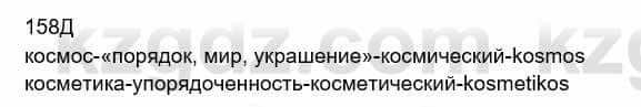 Русский язык Сабитова 8 класс 2018 Упражнение 158Д