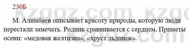 Русский язык Сабитова 8 класс 2018 Упражнение 230Б