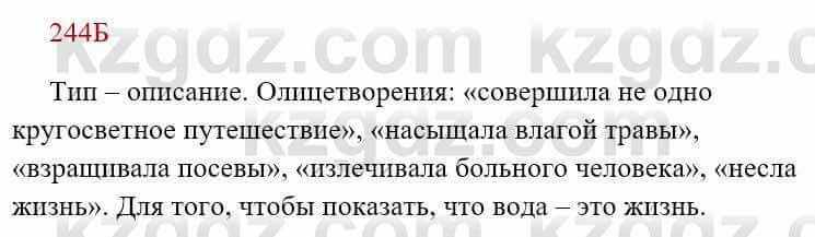 Русский язык Сабитова 8 класс 2018 Упражнение 244Б