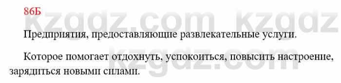 Русский язык Сабитова 8 класс 2018 Упражнение 86Б