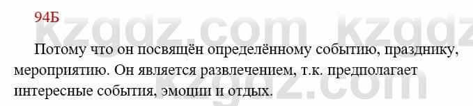 Русский язык Сабитова 8 класс 2018 Упражнение 94Б