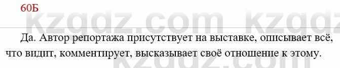 Русский язык Сабитова 8 класс 2018 Упражнение 60Б