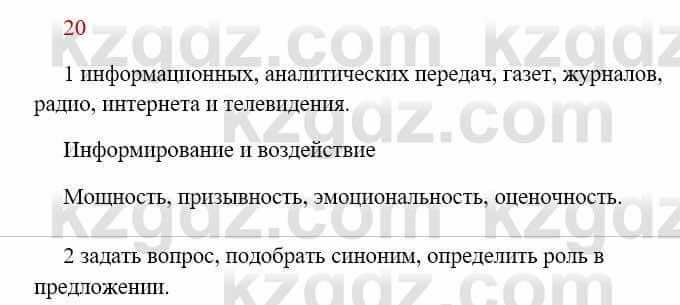 Русский язык Сабитова 8 класс 2018 Упражнение 20А