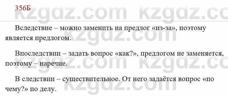 Русский язык Сабитова 8 класс 2018 Упражнение 356Б