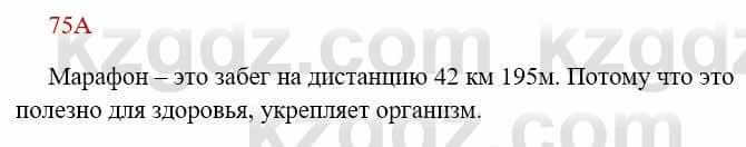 Русский язык Сабитова 8 класс 2018 Упражнение 75А