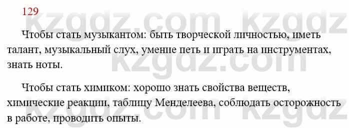 Русский язык Сабитова 8 класс 2018 Упражнение 129А