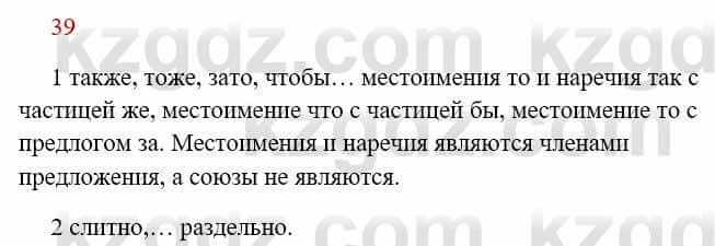 Русский язык Сабитова 8 класс 2018 Упражнение 39А