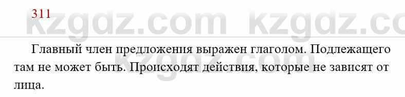 Русский язык Сабитова 8 класс 2018 Упражнение 311А