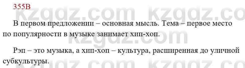 Русский язык Сабитова 8 класс 2018 Упражнение 355В