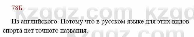 Русский язык Сабитова 8 класс 2018 Упражнение 78Б