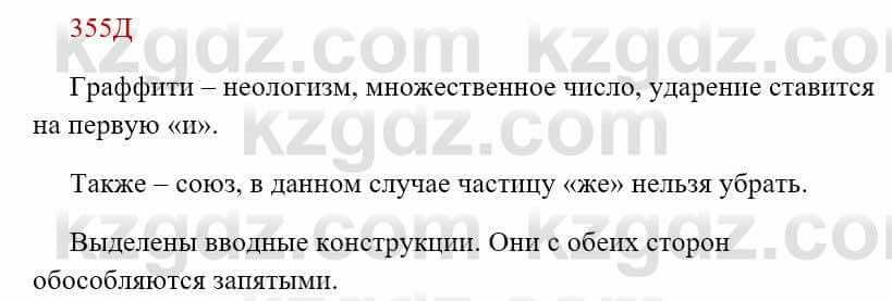 Русский язык Сабитова 8 класс 2018 Упражнение 355Д