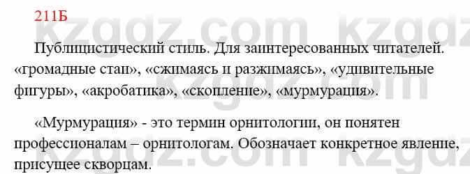 Русский язык Сабитова 8 класс 2018 Упражнение 211Б