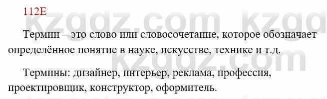 Русский язык Сабитова 8 класс 2018 Упражнение 112Е