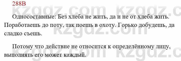 Русский язык Сабитова 8 класс 2018 Упражнение 288В