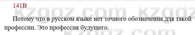 Русский язык Сабитова 8 класс 2018 Упражнение 141В