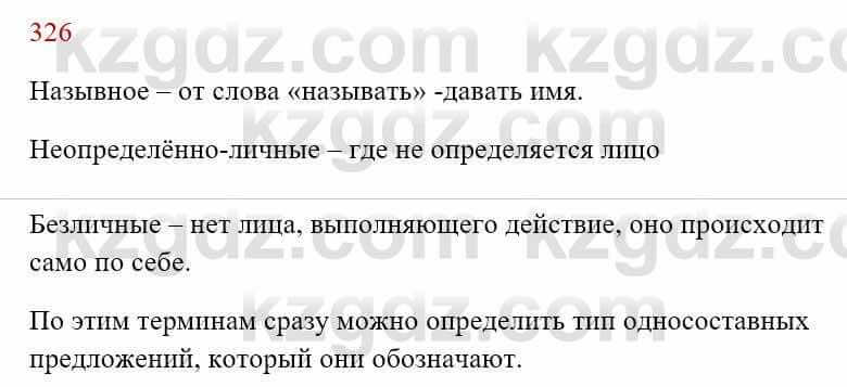 Русский язык Сабитова 8 класс 2018 Упражнение 326А