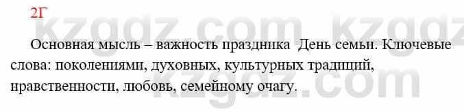 Русский язык Сабитова 8 класс 2018 Упражнение 2Г