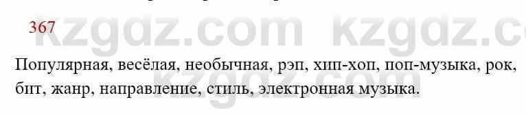 Русский язык Сабитова 8 класс 2018 Упражнение 367А