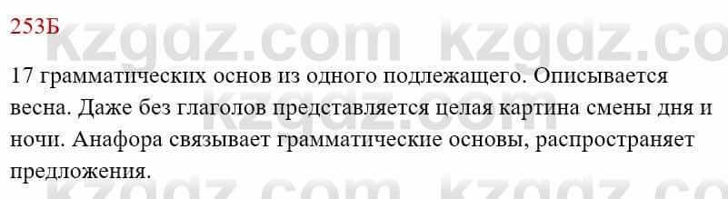 Русский язык Сабитова 8 класс 2018 Упражнение 253Б