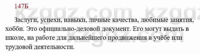 Русский язык Сабитова 8 класс 2018 Упражнение 147Б