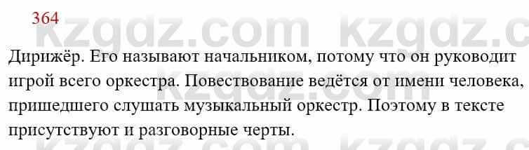 Русский язык Сабитова 8 класс 2018 Упражнение 364А