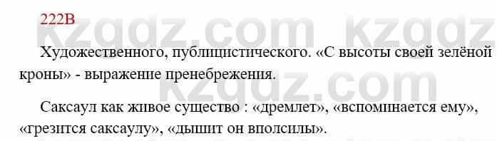 Русский язык Сабитова 8 класс 2018 Упражнение 222В