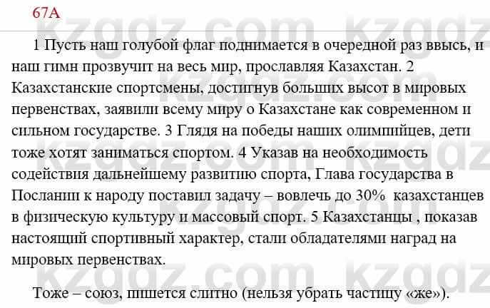 Русский язык Сабитова 8 класс 2018 Упражнение 67А